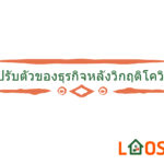 การปรับตัวของธุรกิจหลังวิกฤตโควิด 19