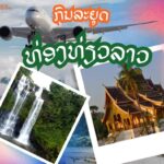ກົນລະຍຸດທ່ອງທ່ຽວລາວ